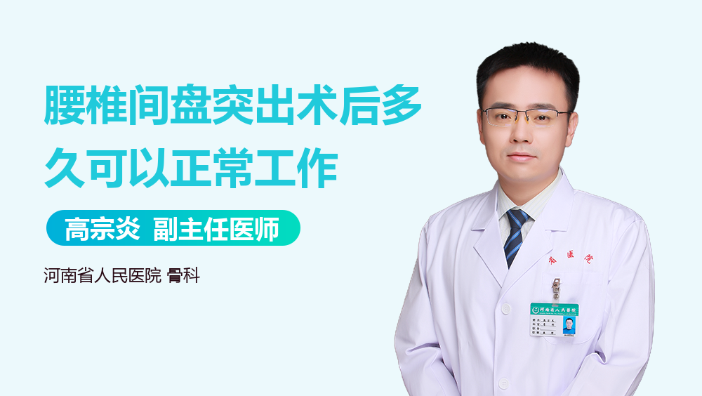 腰椎间盘突出术后多久可以正常工作