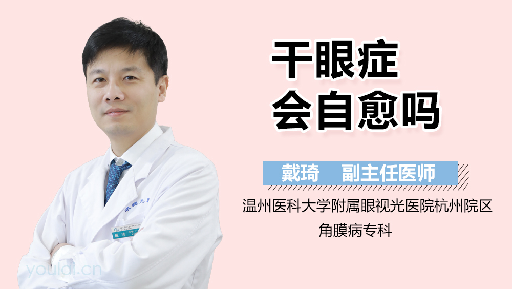 干眼症会自愈吗