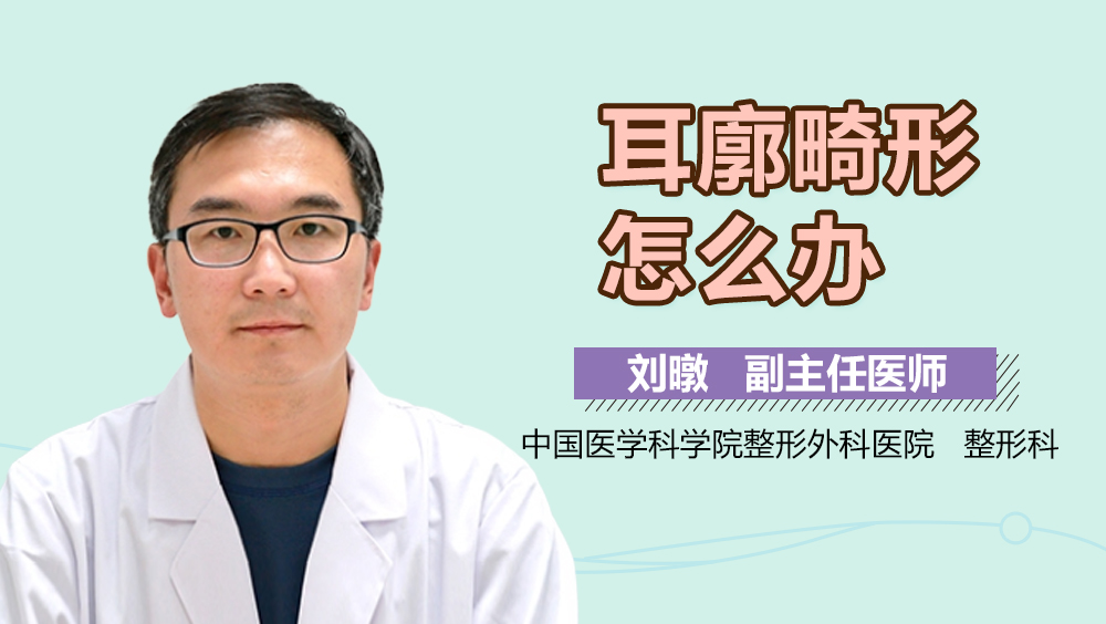 耳廓畸形怎么办