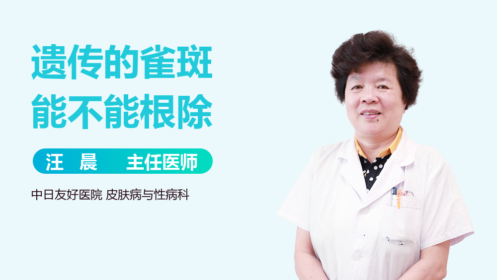 遗传的雀斑能不能根除