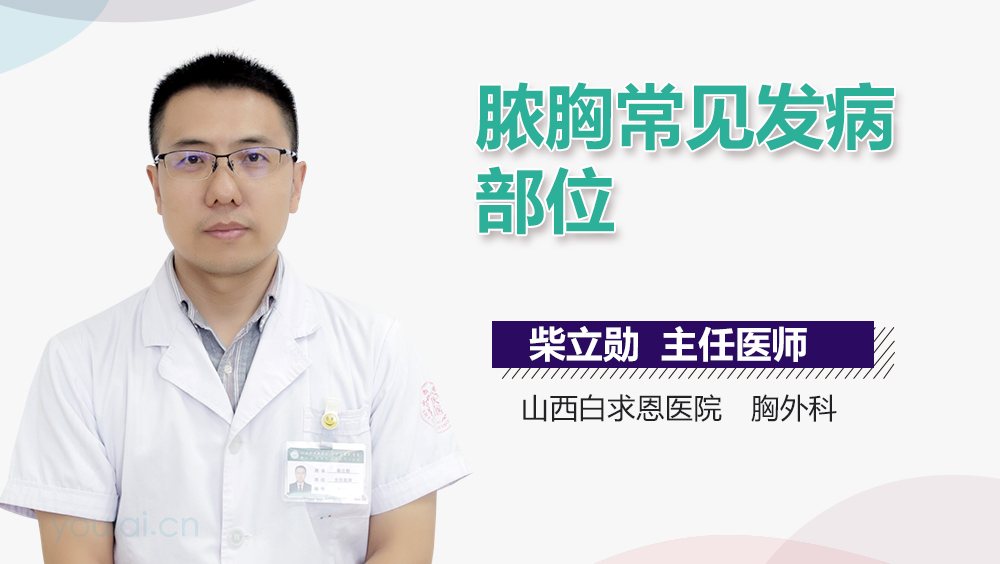 脓胸常见发病部位