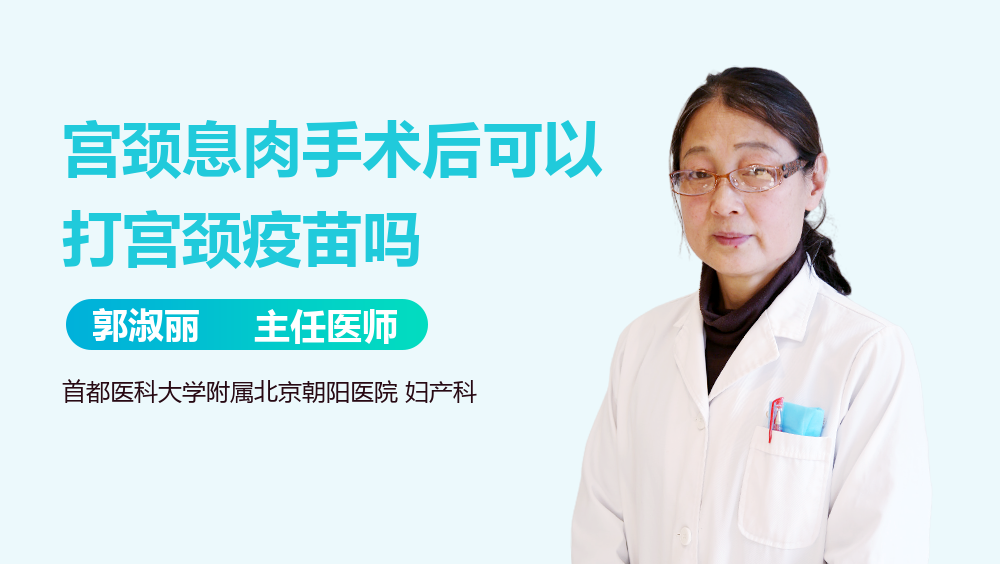 宫颈息肉手术后可以打宫颈疫苗吗