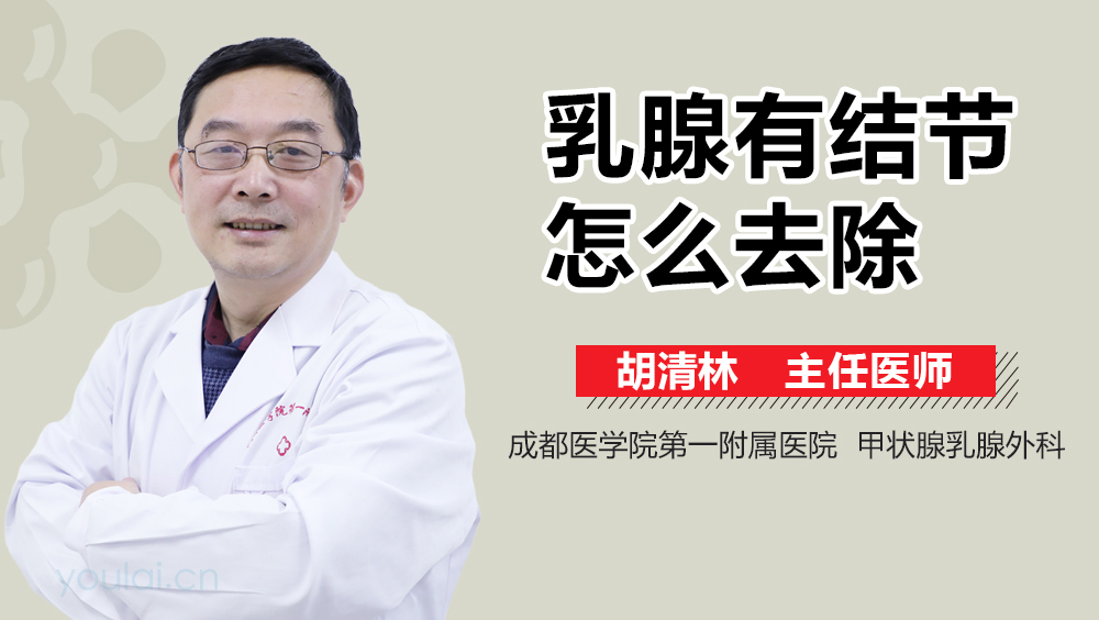 乳腺有结节怎么去除