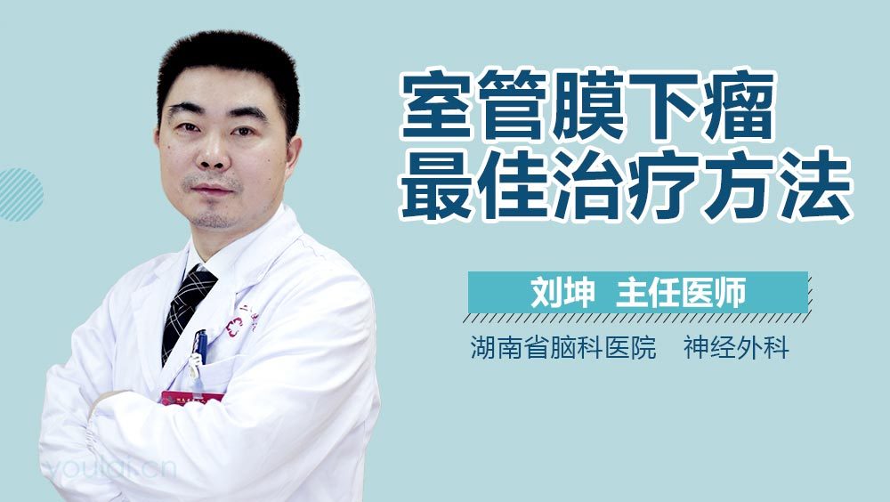 室管膜下瘤最佳治疗方法
