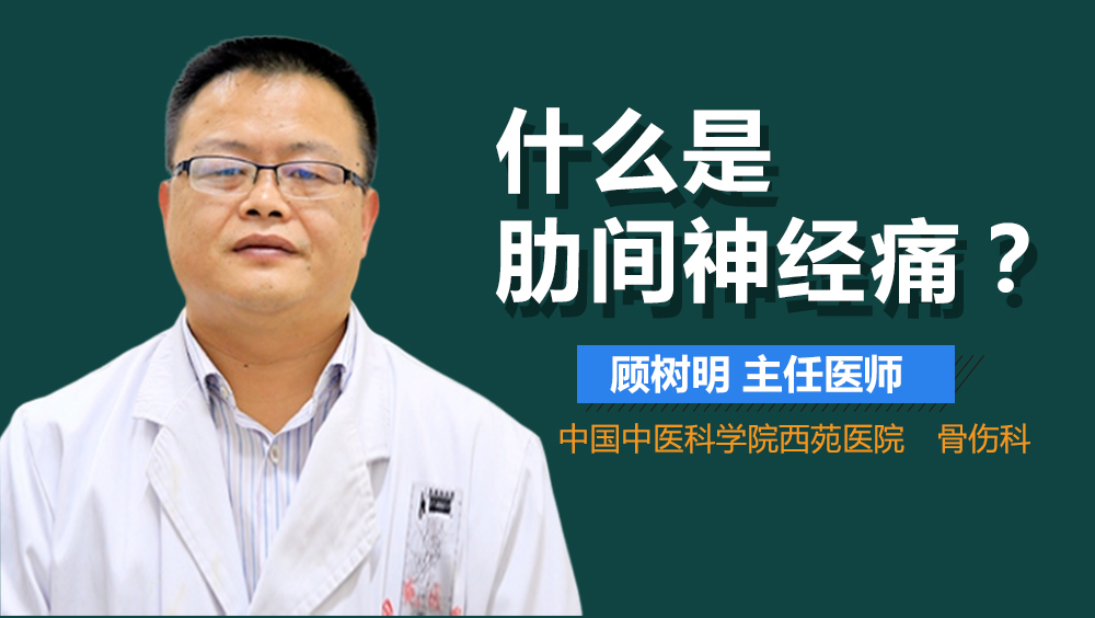 什么是肋间神经痛