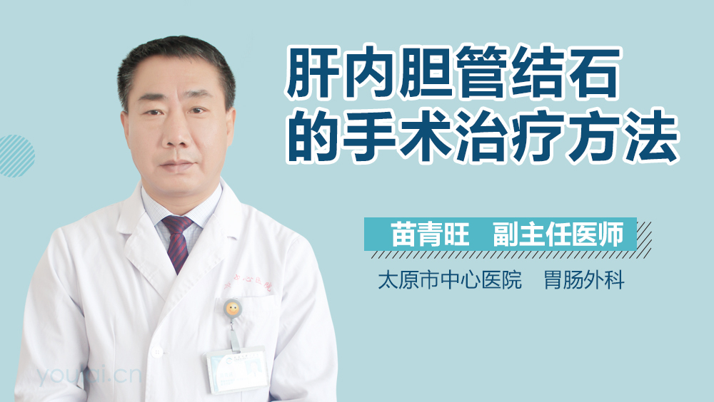 肝内胆管结石的手术治疗方法