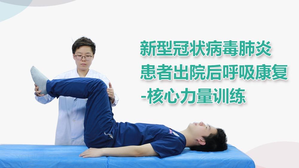 新型冠状病毒肺炎患者出院后呼吸康复-核心力量训练