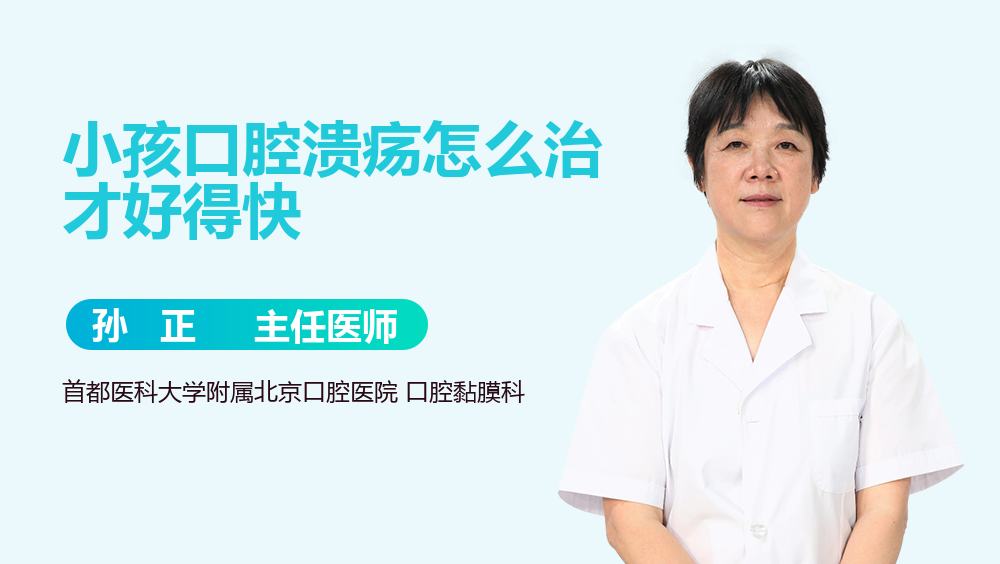 小孩口腔溃疡怎么治才好得快