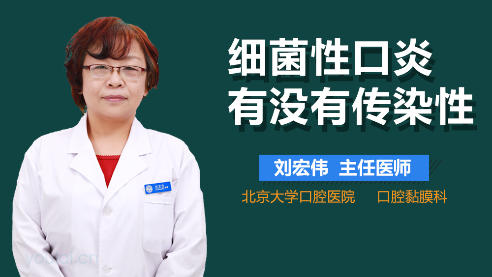 细菌性口炎有没有传染性