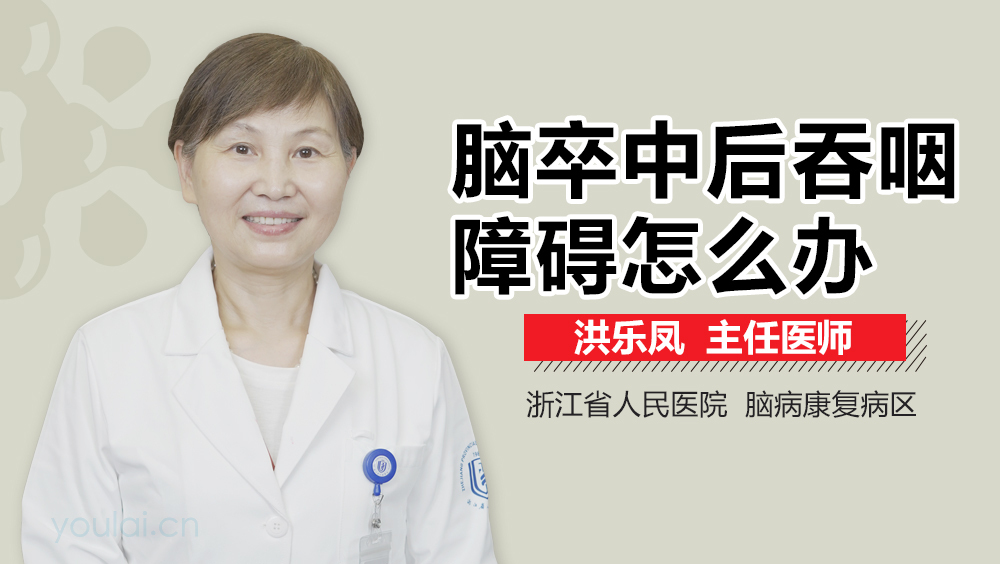 脑卒中后吞咽障碍怎么办