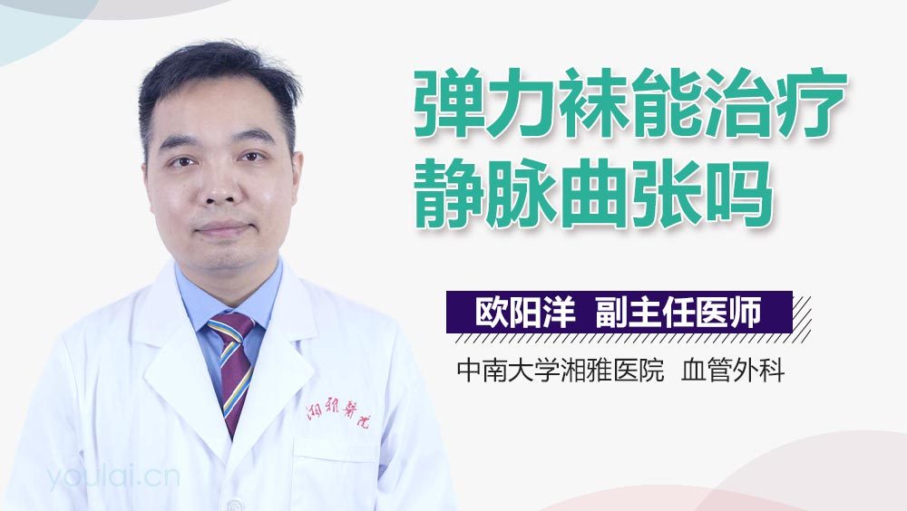 弹力袜能治疗静脉曲张吗