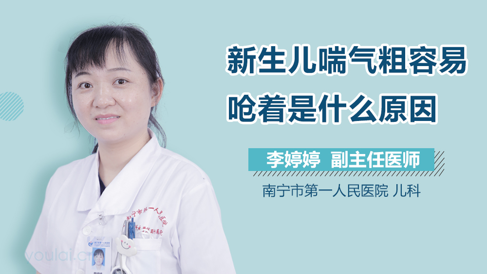 新生儿喘气粗容易呛着是什么原因