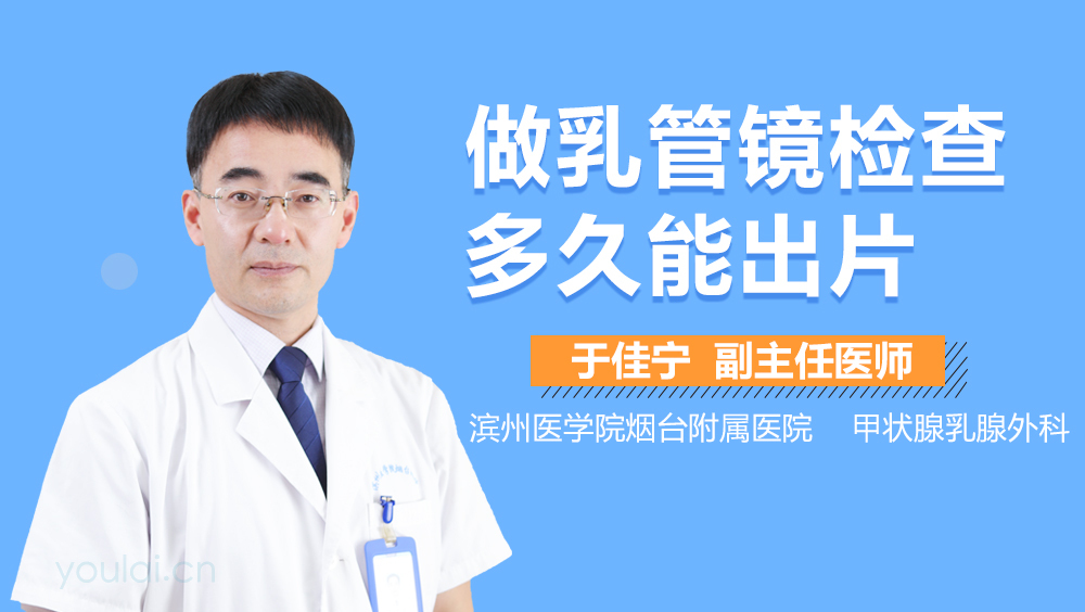 做乳管镜检查多久能出片