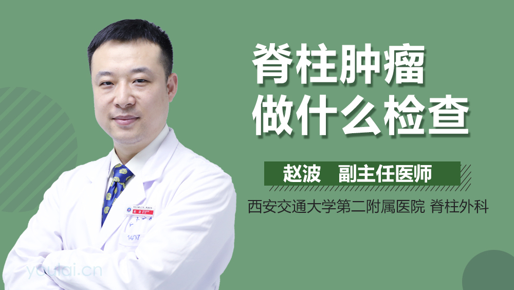 脊柱肿瘤做什么检查