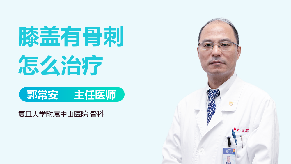 膝盖有骨刺怎么治疗