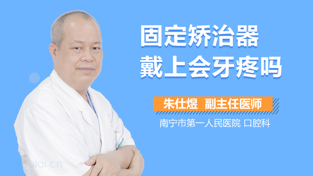 固定矫治器戴上会牙疼吗