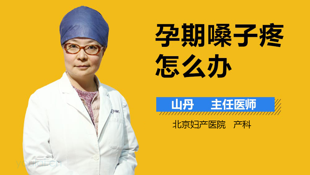 孕期嗓子疼怎么办