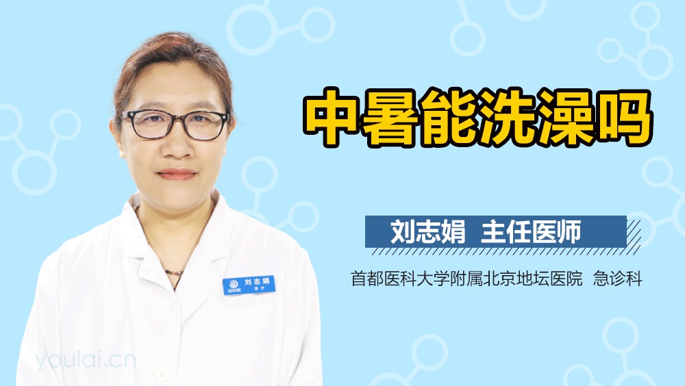 中暑能洗澡吗