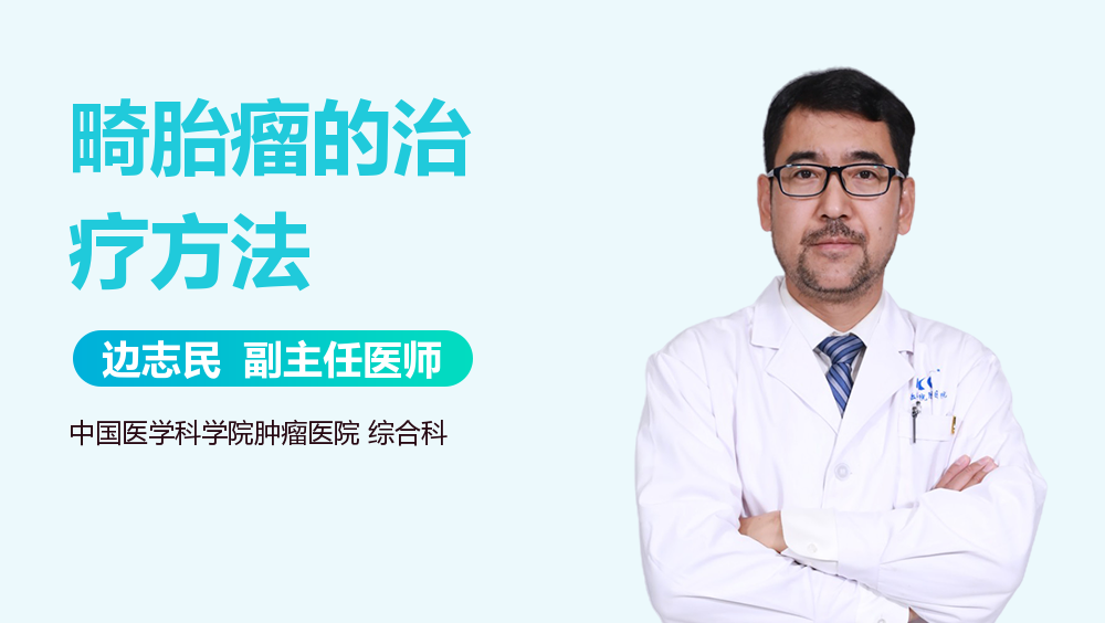 畸胎瘤的治疗方法