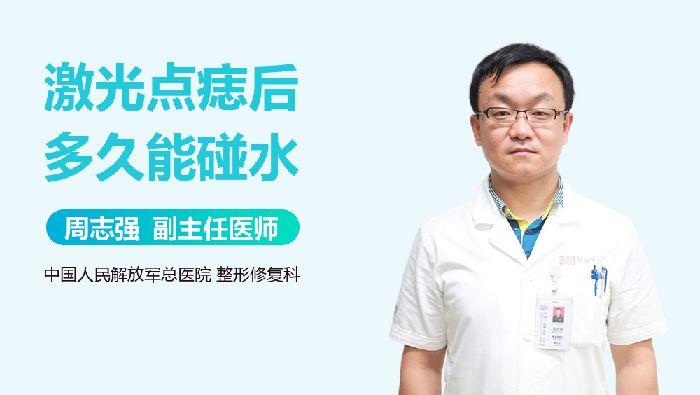 激光点痣后多久能碰水