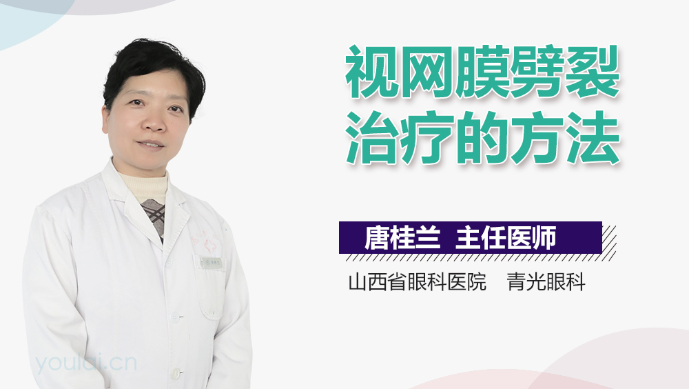 视网膜劈裂治疗的方法