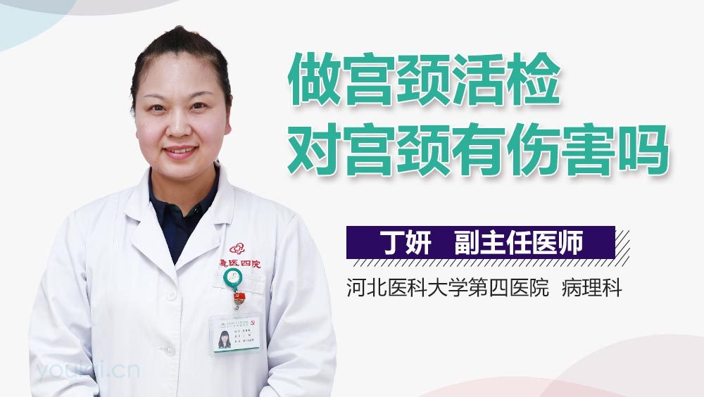 做宫颈活检对宫颈有伤害吗