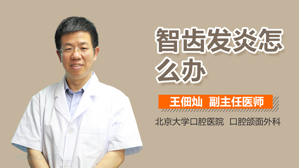 智齿发炎怎么办