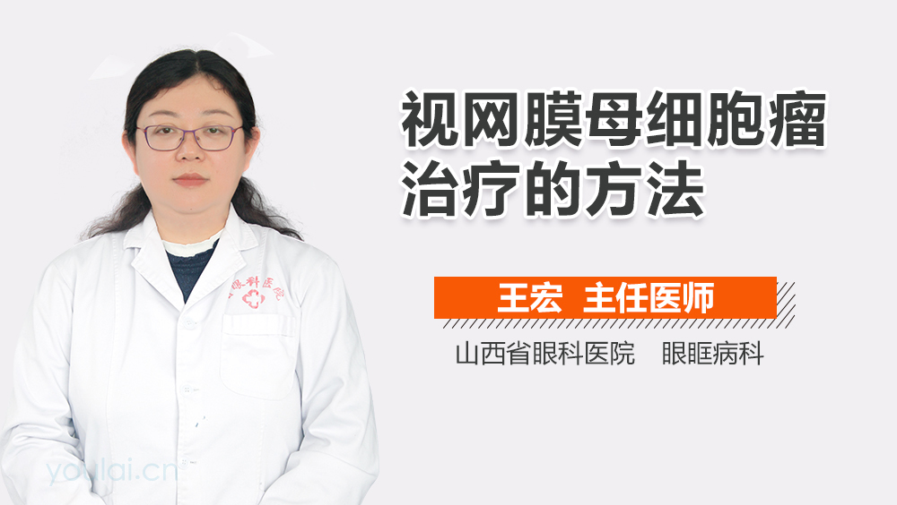 视网膜母细胞瘤治疗的方法