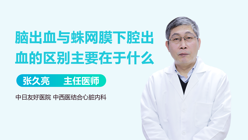 脑出血与蛛网膜下腔出血的区别主要在于什么