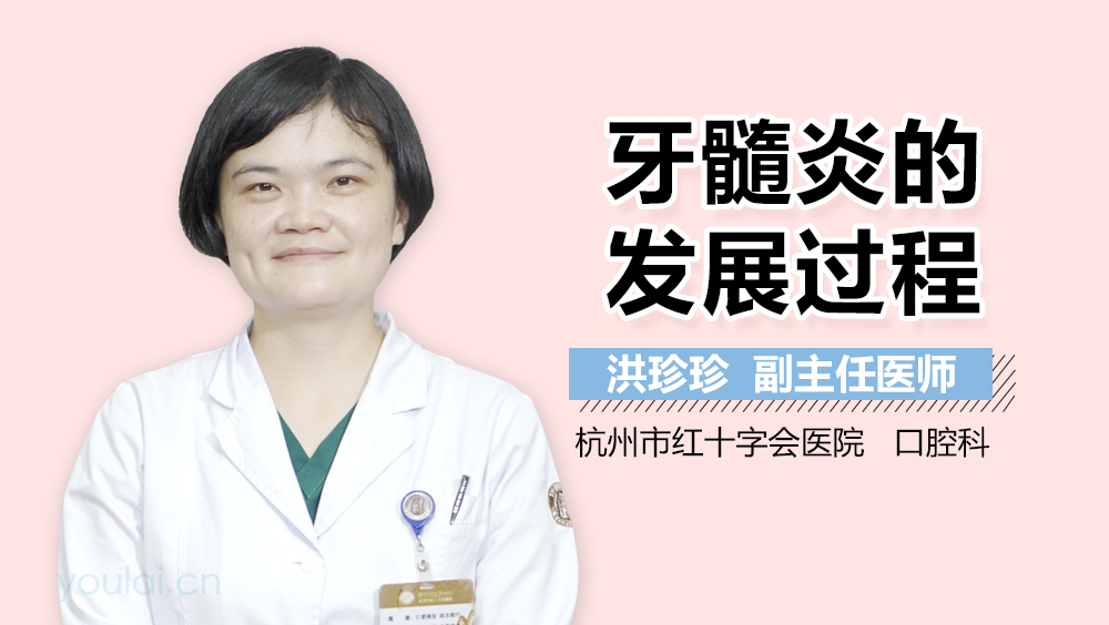 牙髓炎的发展过程