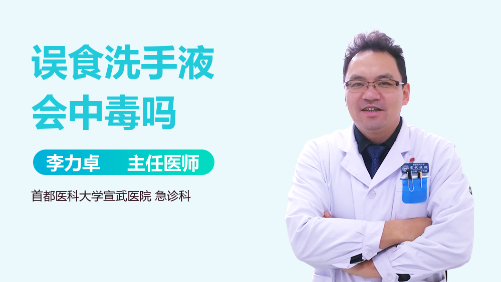 误食洗手液会中毒吗