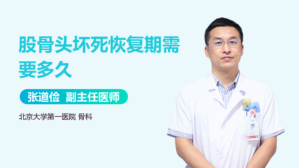 股骨头坏死恢复期需要多久