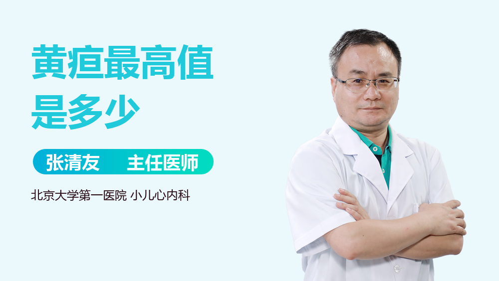 黄疸最高值是多少