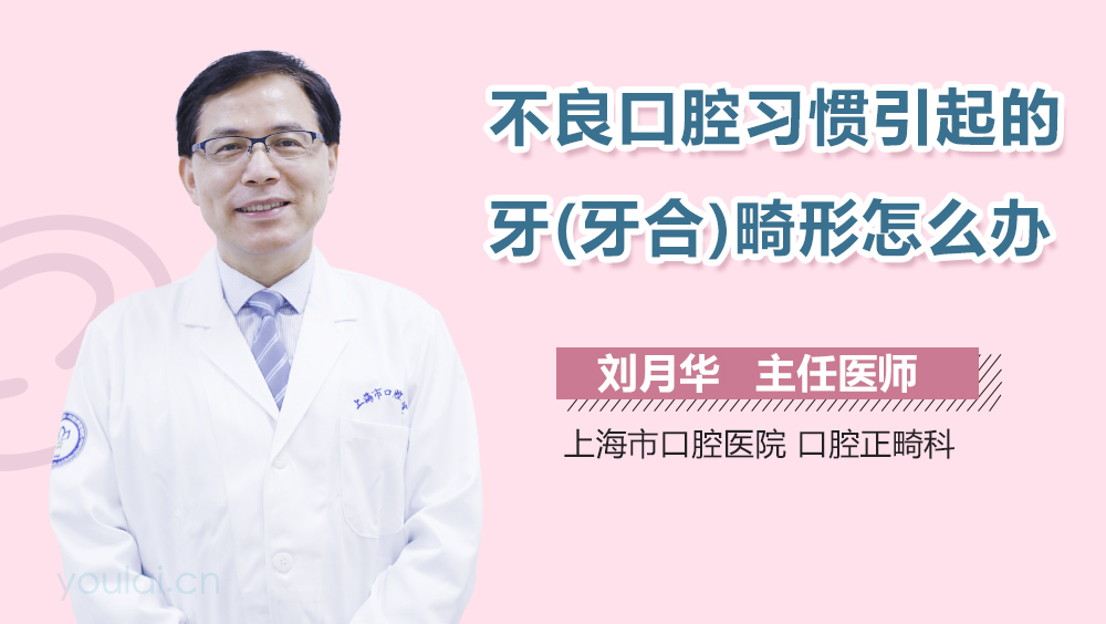 不良口腔习惯引起的牙(牙合)畸形怎么办