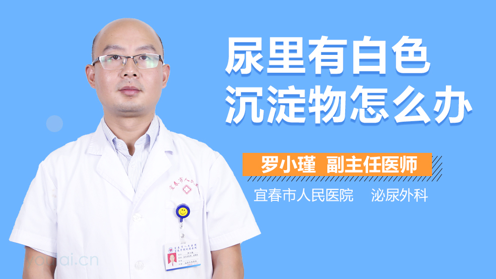 尿里有白色沉淀物怎么办
