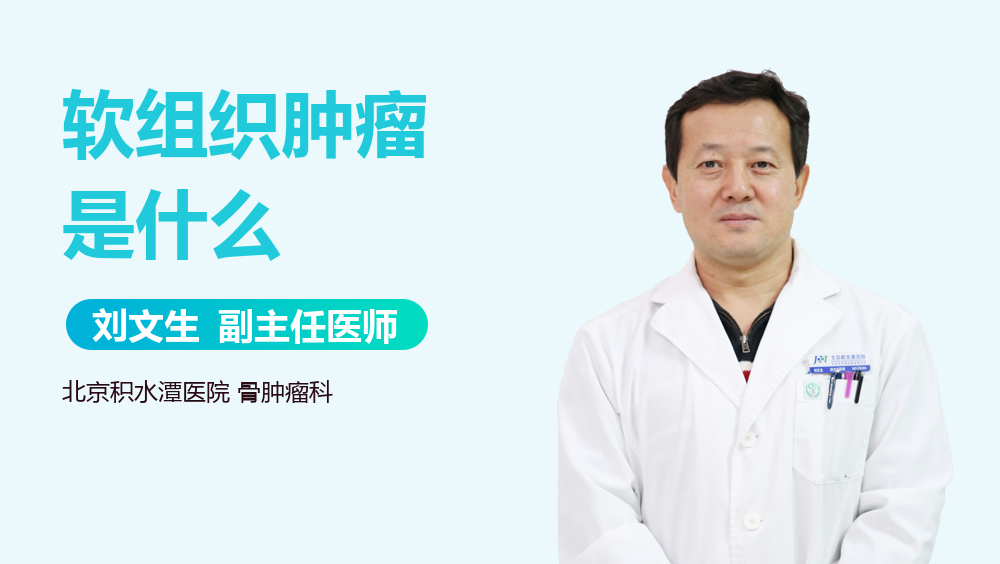 软组织肿瘤是什么
