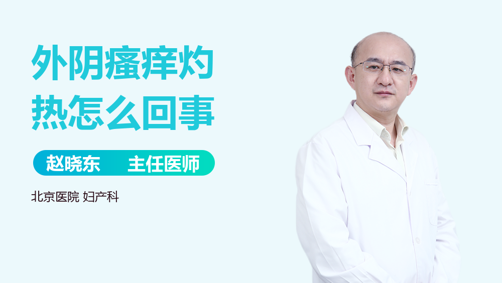 外阴瘙痒灼热怎么回事