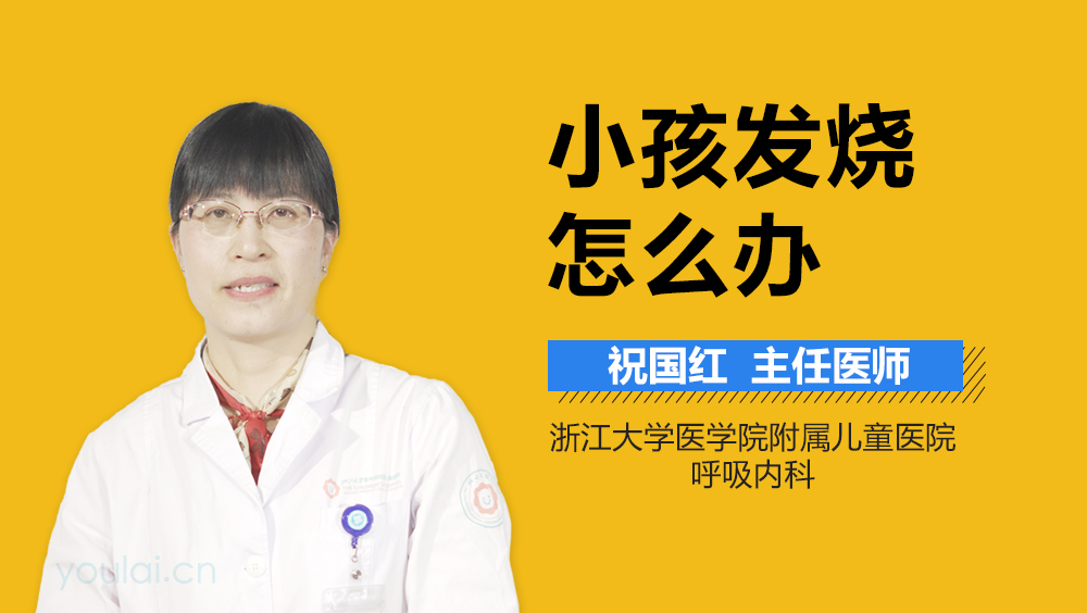 小孩发烧怎么办