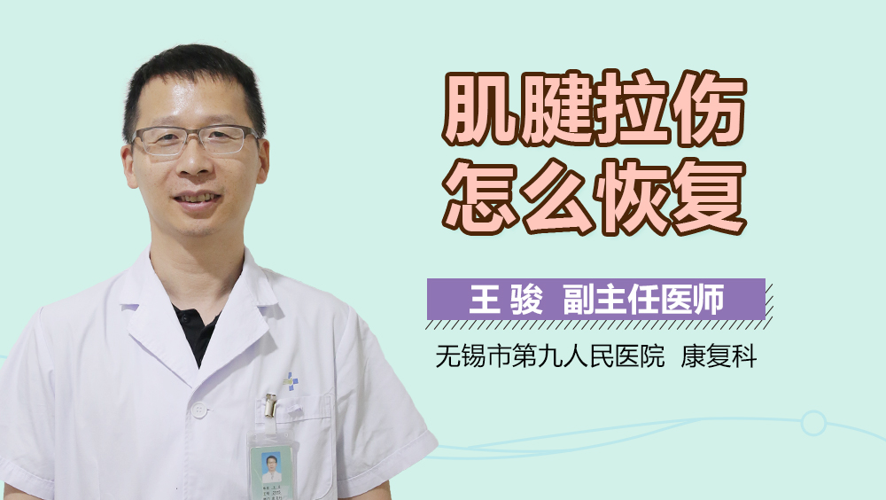 肌腱拉伤怎么恢复
