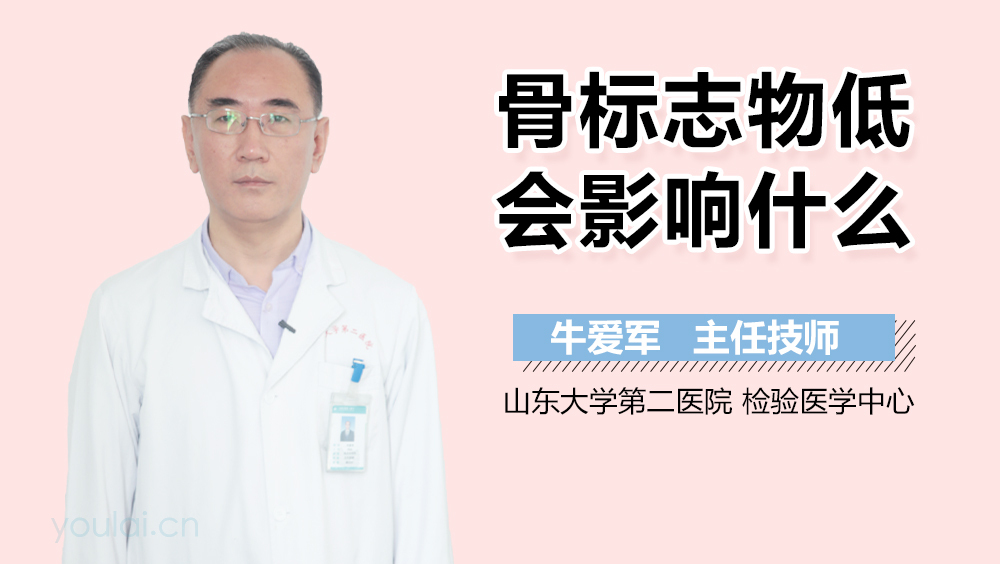 骨标志物低会影响什么