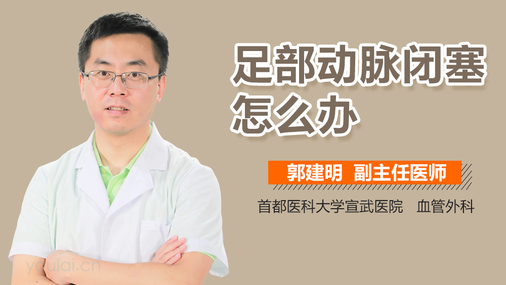 足部动脉闭塞怎么办