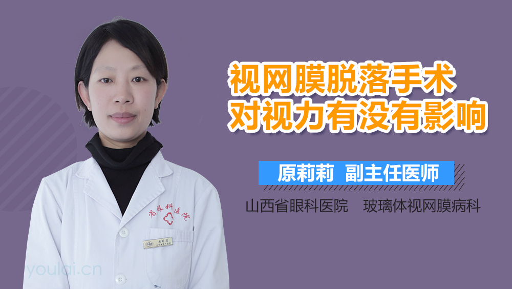 视网膜脱落手术对视力有没有影响