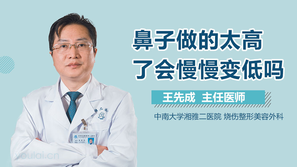 鼻子做的太高了会慢慢变低吗