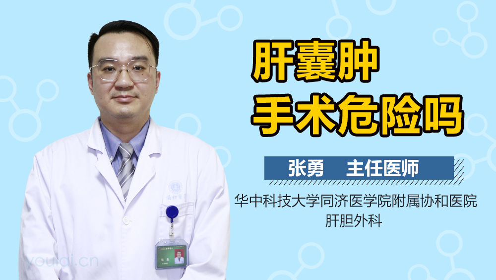 肝囊肿手术危险吗