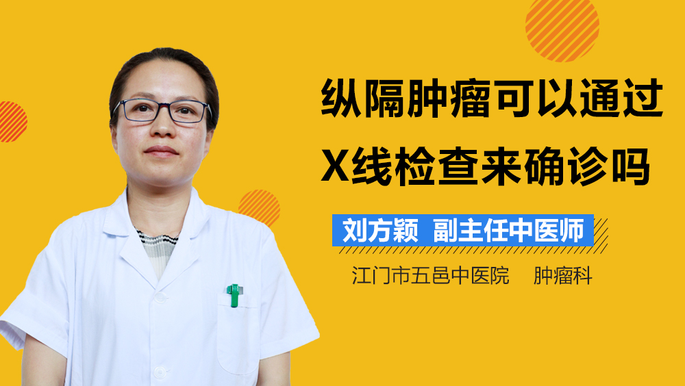 纵隔肿瘤可以通过X线检查来确诊吗