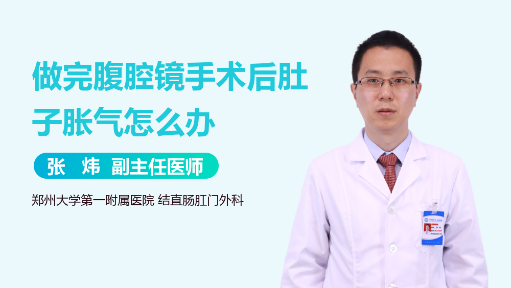 做完腹腔镜手术后肚子胀气怎么办