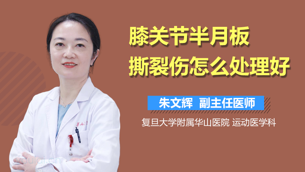 膝关节半月板撕裂伤怎么处理好