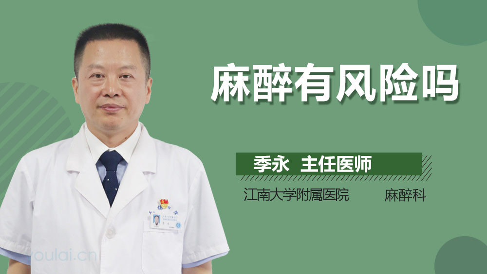 麻醉有风险吗