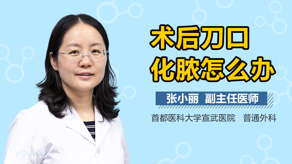 术后刀口化脓怎么办