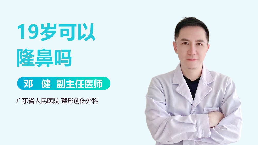19岁可以隆鼻吗